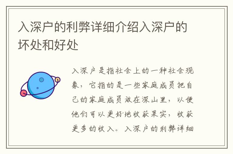 入深戶的利弊詳細(xì)介紹入深戶的壞處和好處
