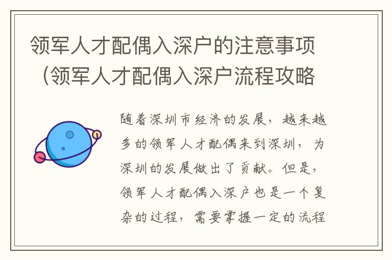 領(lǐng)軍人才配偶入深戶的注意事項(xiàng)（領(lǐng)軍人才配偶入深戶流程攻略）
