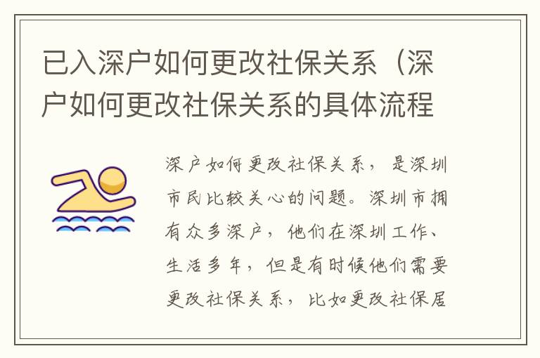 已入深戶如何更改社保關(guān)系（深戶如何更改社保關(guān)系的具體流程）