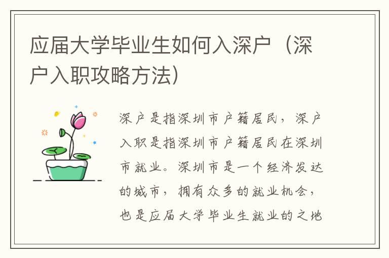 應屆大學畢業(yè)生如何入深戶（深戶入職攻略方法）