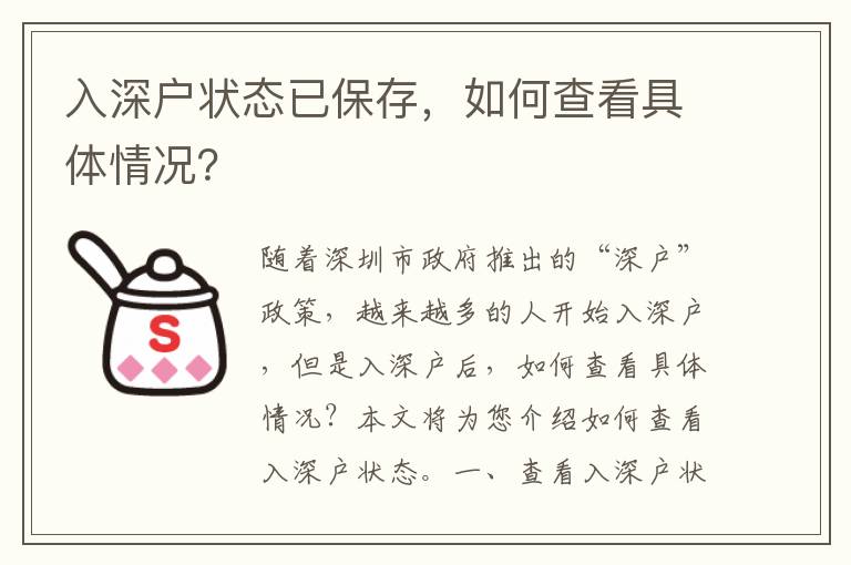 入深戶狀態(tài)已保存，如何查看具體情況？