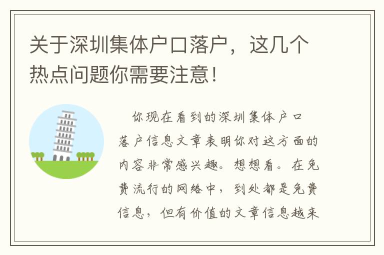 關(guān)于深圳集體戶口落戶，這幾個(gè)熱點(diǎn)問(wèn)題你需要注意！