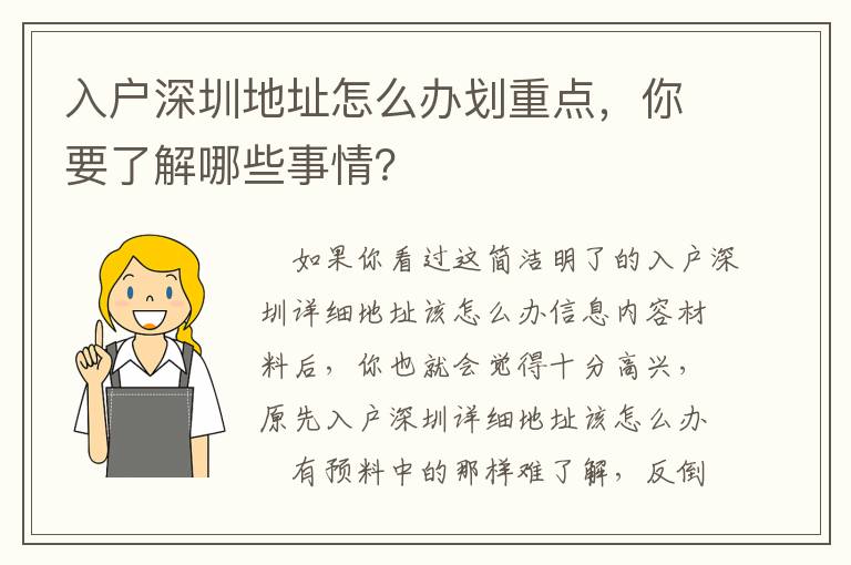 入戶深圳地址怎么辦劃重點，你要了解哪些事情？
