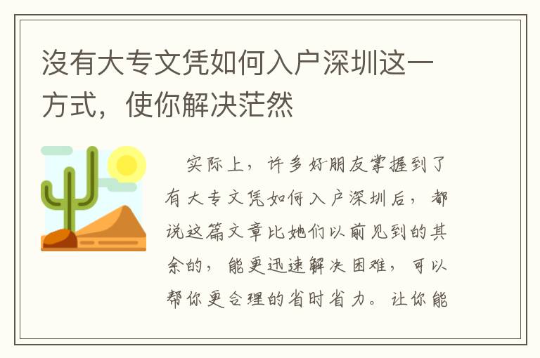 沒有大專文憑如何入戶深圳這一方式，使你解決茫然