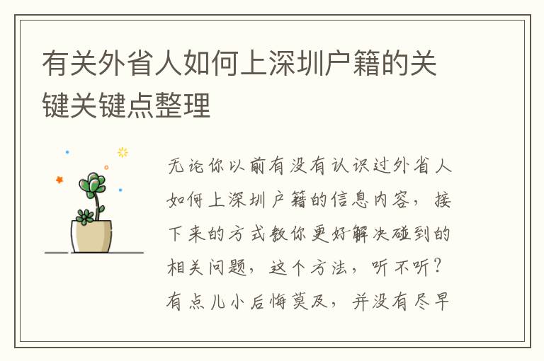 有關外省人如何上深圳戶籍的關鍵關鍵點整理