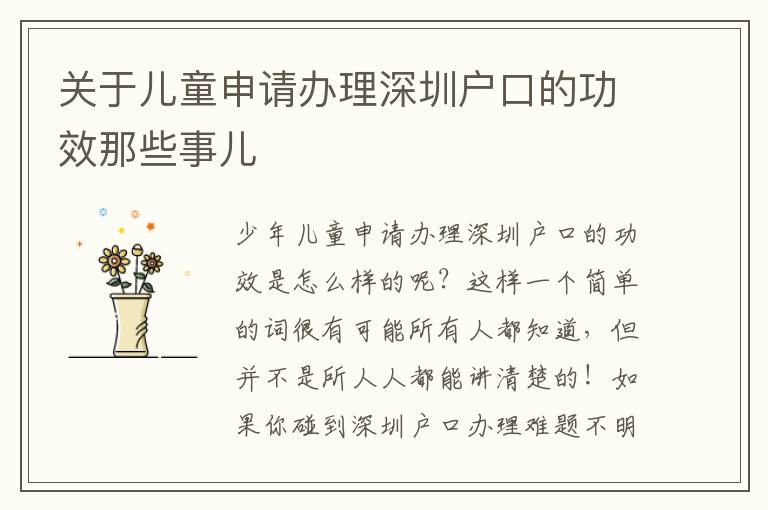 關(guān)于兒童申請(qǐng)辦理深圳戶口的功效那些事兒