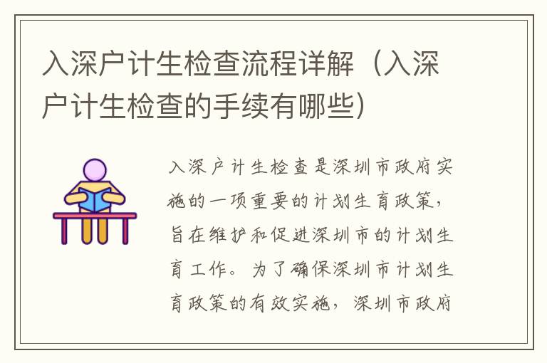 入深戶計(jì)生檢查流程詳解（入深戶計(jì)生檢查的手續(xù)有哪些）