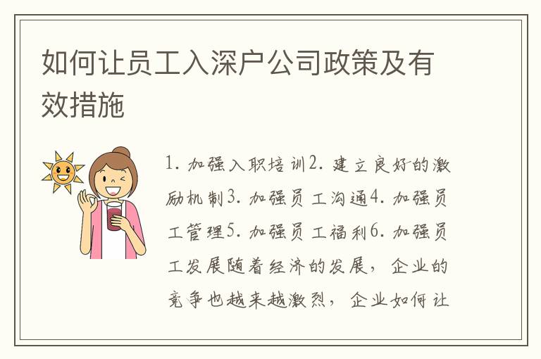 如何讓員工入深戶(hù)公司政策及有效措施