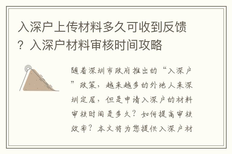 入深戶上傳材料多久可收到反饋？入深戶材料審核時(shí)間攻略
