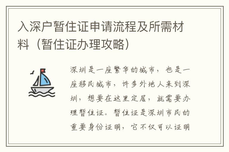 入深戶暫住證申請(qǐng)流程及所需材料（暫住證辦理攻略）