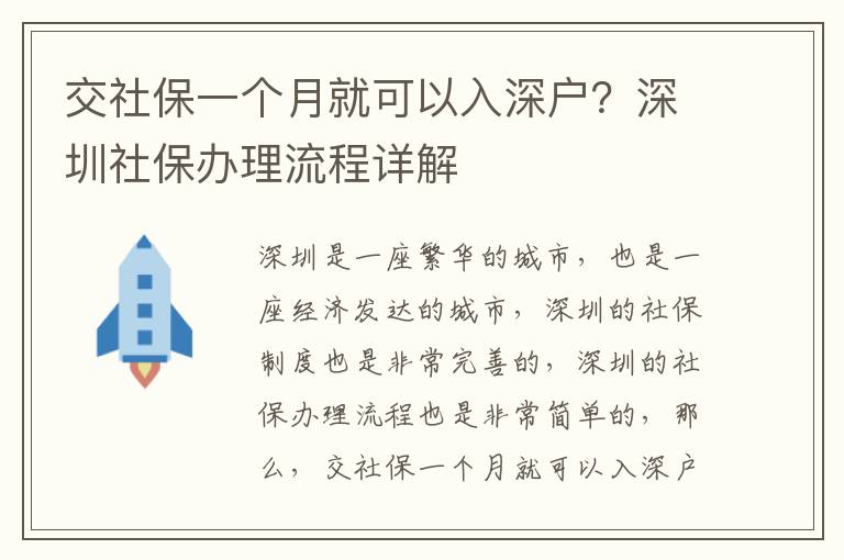交社保一個月就可以入深戶？深圳社保辦理流程詳解