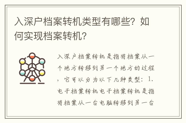 入深戶檔案轉(zhuǎn)機類型有哪些？如何實現(xiàn)檔案轉(zhuǎn)機？