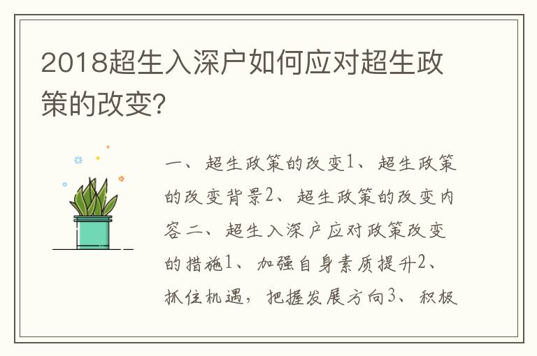 2018超生入深戶如何應對超生政策的改變？