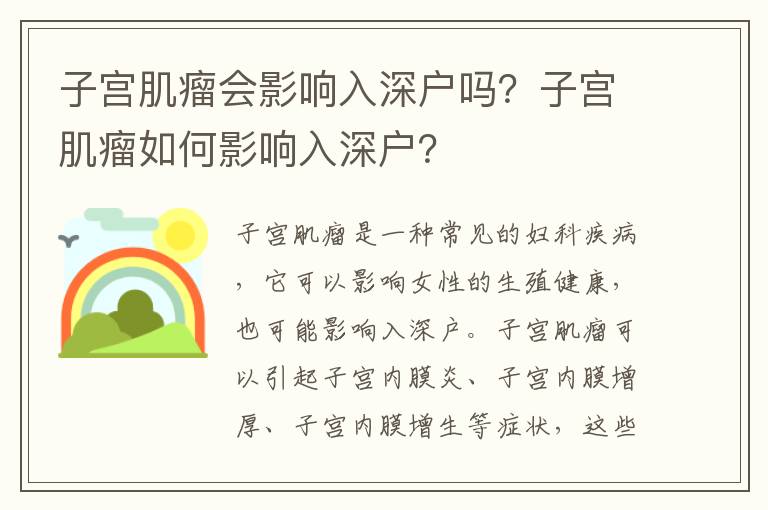 子宮肌瘤會(huì)影響入深戶嗎？子宮肌瘤如何影響入深戶？