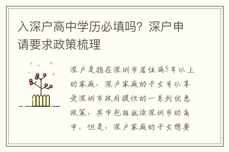 入深戶高中學(xué)歷必填嗎？深戶申請(qǐng)要求政策梳理