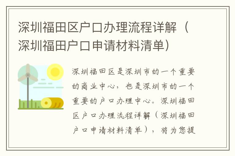 深圳福田區戶口辦理流程詳解（深圳福田戶口申請材料清單）