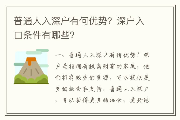 普通人入深戶(hù)有何優(yōu)勢(shì)？深戶(hù)入口條件有哪些？