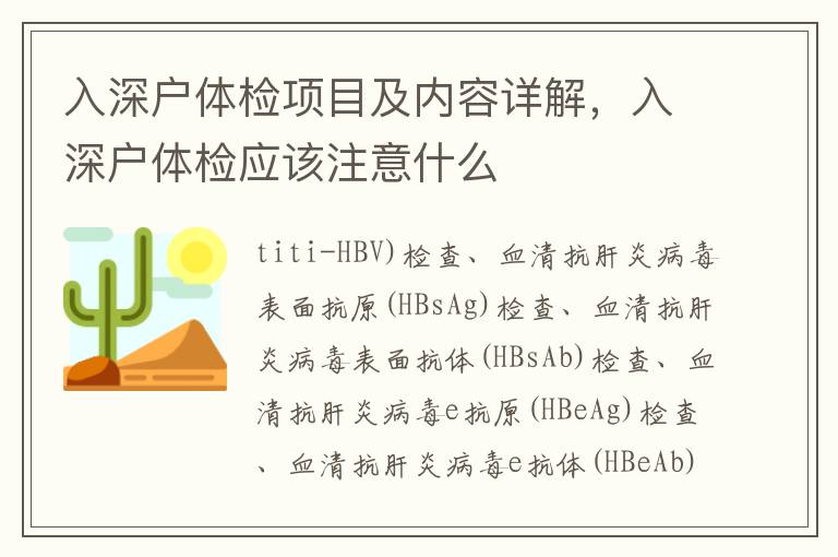 入深戶(hù)體檢項(xiàng)目及內(nèi)容詳解，入深戶(hù)體檢應(yīng)該注意什么