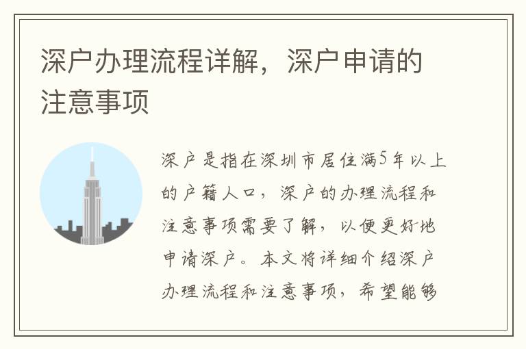 深戶辦理流程詳解，深戶申請(qǐng)的注意事項(xiàng)
