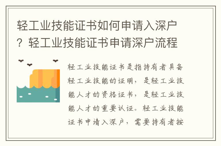 輕工業(yè)技能證書如何申請入深戶？輕工業(yè)技能證書申請深戶流程指南