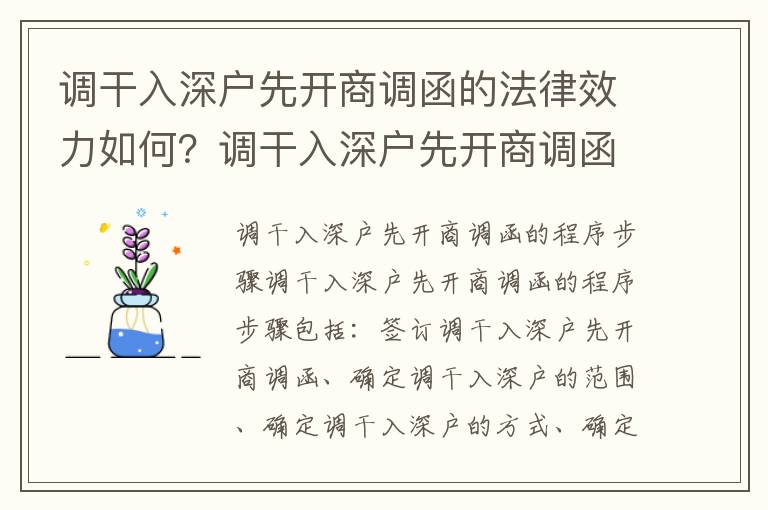 調(diào)干入深戶(hù)先開(kāi)商調(diào)函的法律效力如何？調(diào)干入深戶(hù)先開(kāi)商調(diào)函的程序步驟