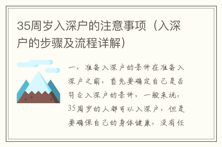 35周歲入深戶的注意事項(xiàng)（入深戶的步驟及流程詳解）