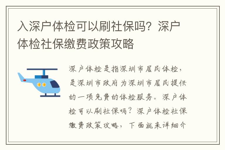 入深戶體檢可以刷社保嗎？深戶體檢社保繳費(fèi)政策攻略