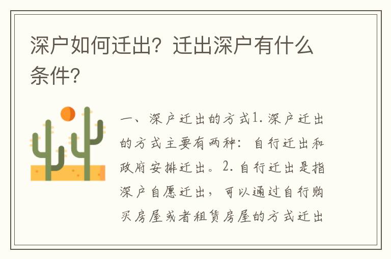 深戶如何遷出？遷出深戶有什么條件？