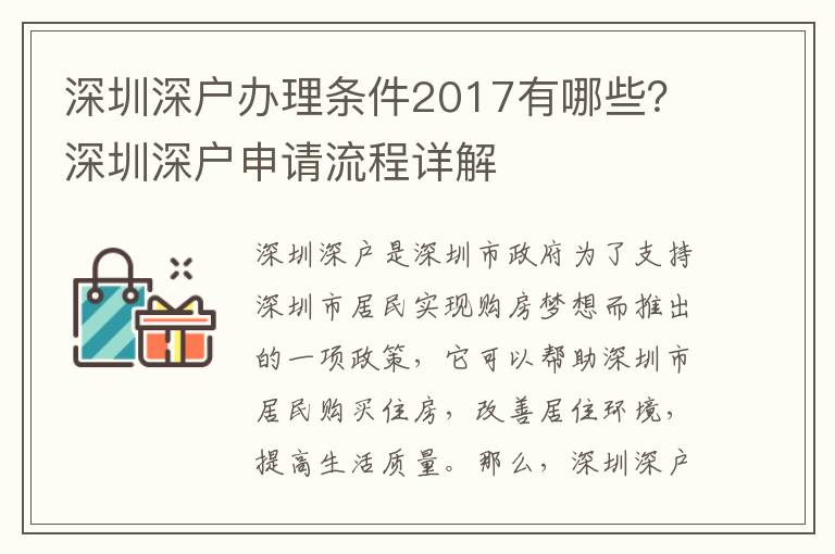 深圳深戶辦理?xiàng)l件2017有哪些？深圳深戶申請(qǐng)流程詳解