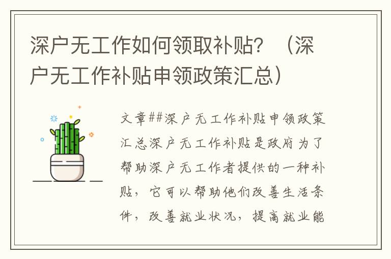 深戶無工作如何領(lǐng)取補貼？（深戶無工作補貼申領(lǐng)政策匯總）