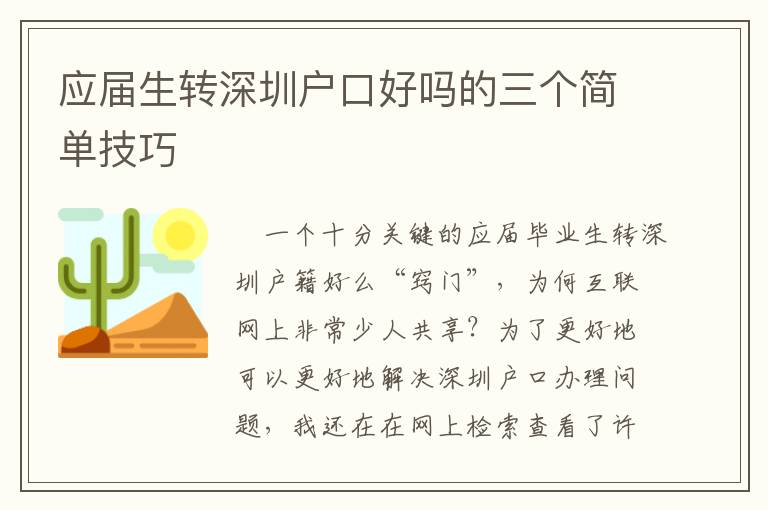 應(yīng)屆生轉(zhuǎn)深圳戶口好嗎的三個(gè)簡單技巧