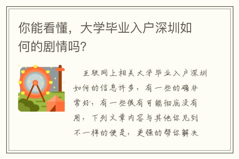 你能看懂，大學(xué)畢業(yè)入戶深圳如何的劇情嗎？
