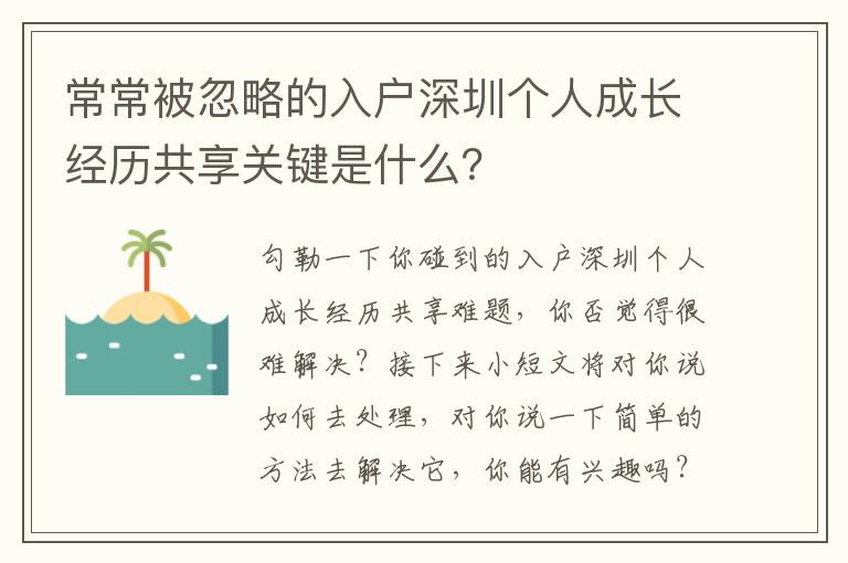 常常被忽略的入戶深圳個人成長經歷共享關鍵是什么？