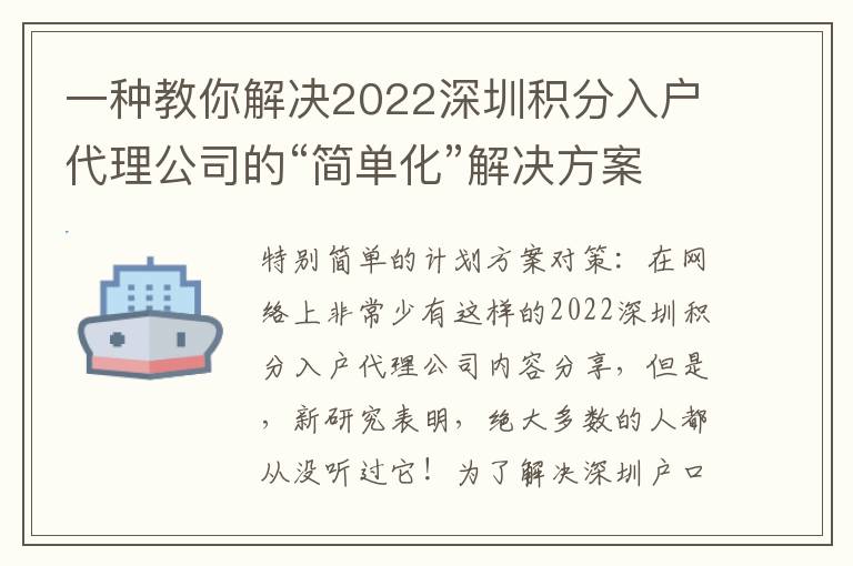 一種教你解決2022深圳積分入戶代理公司的“簡單化”解決方案！