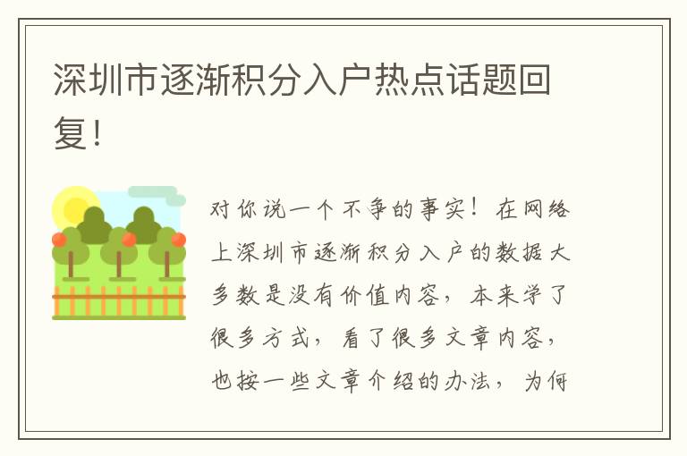 深圳市逐漸積分入戶熱點話題回復(fù)！