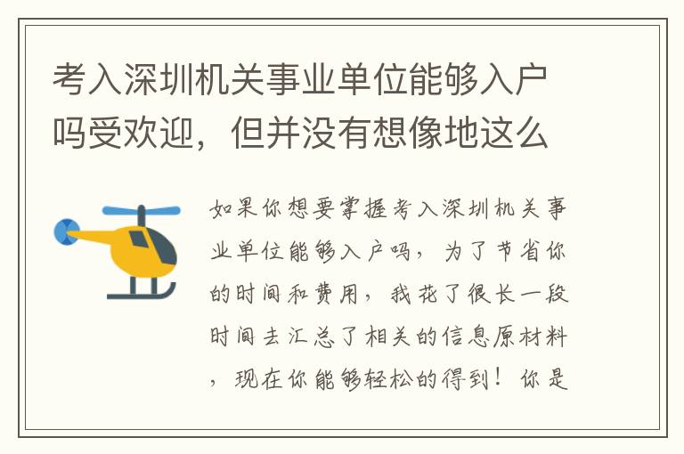 考入深圳機(jī)關(guān)事業(yè)單位能夠入戶嗎受歡迎，但并沒有想像地這么簡(jiǎn)單