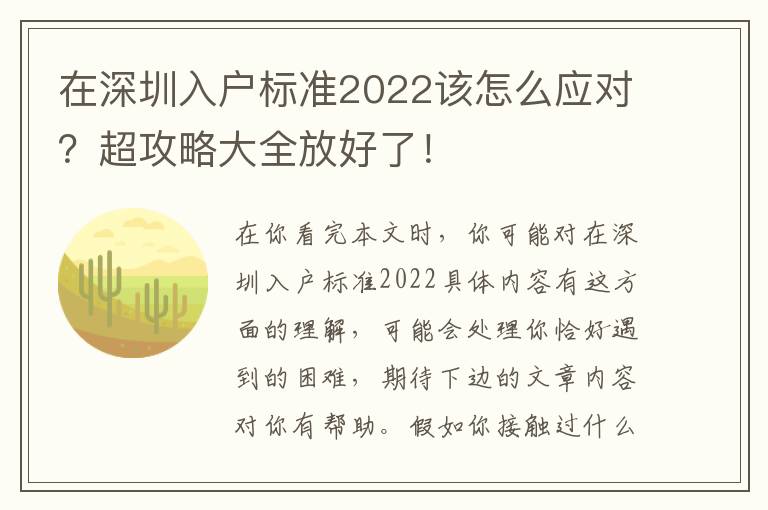 在深圳入戶標準2022該怎么應對？超攻略大全放好了！