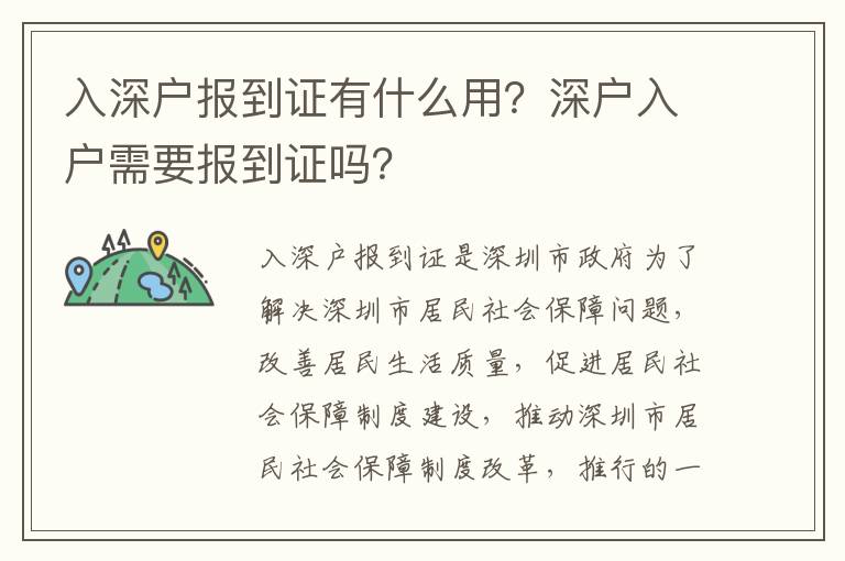 入深戶報(bào)到證有什么用？深戶入戶需要報(bào)到證嗎？