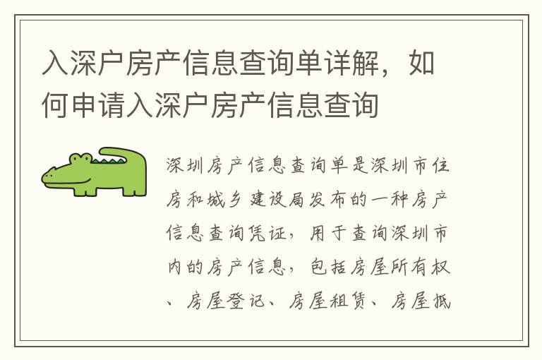 入深戶房產(chǎn)信息查詢單詳解，如何申請(qǐng)入深戶房產(chǎn)信息查詢