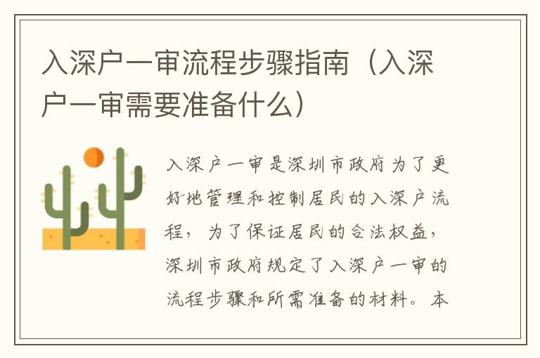 入深戶一審流程步驟指南（入深戶一審需要準備什么）