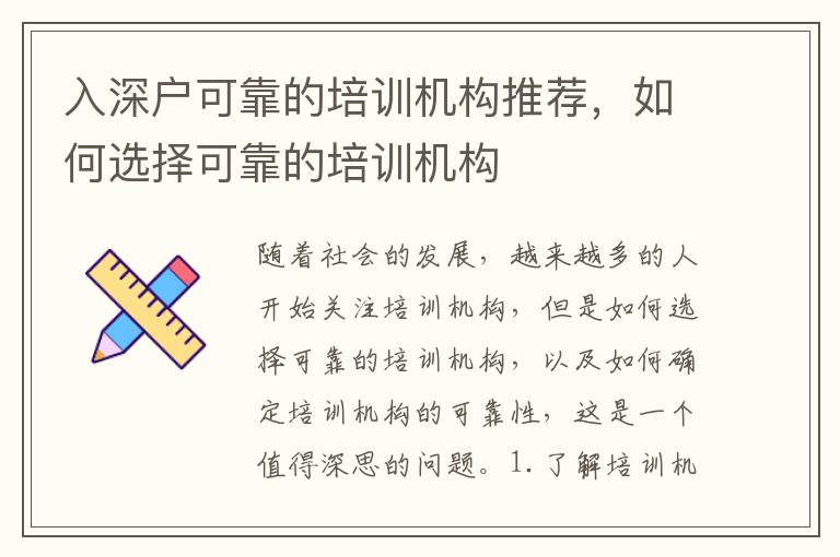 入深戶可靠的培訓機構(gòu)推薦，如何選擇可靠的培訓機構(gòu)