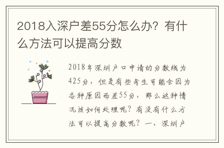 2018入深戶差55分怎么辦？有什么方法可以提高分數(shù)