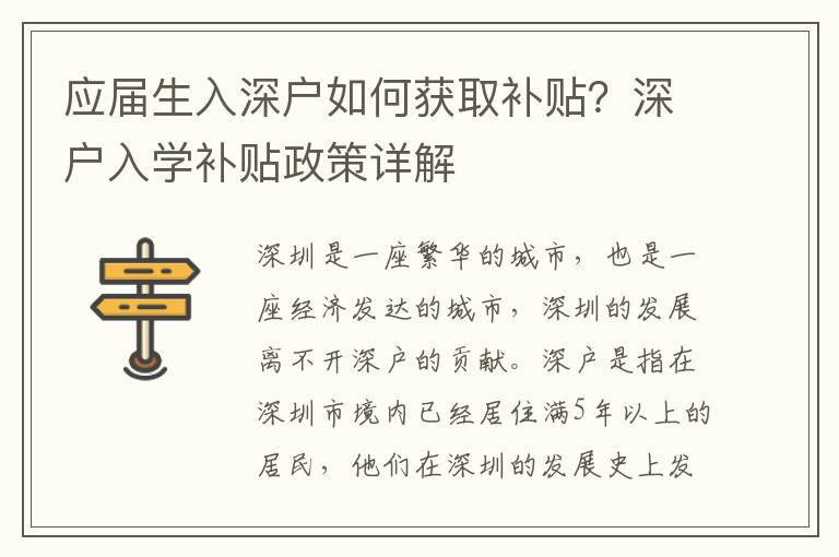 應屆生入深戶如何獲取補貼？深戶入學補貼政策詳解