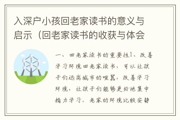 入深戶小孩回老家讀書的意義與啟示（回老家讀書的收獲與體會(huì)）