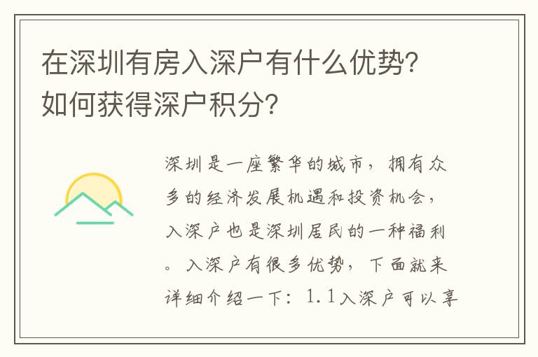 在深圳有房入深戶有什么優(yōu)勢(shì)？如何獲得深戶積分？