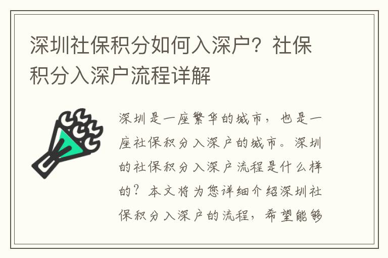 深圳社保積分如何入深戶？社保積分入深戶流程詳解
