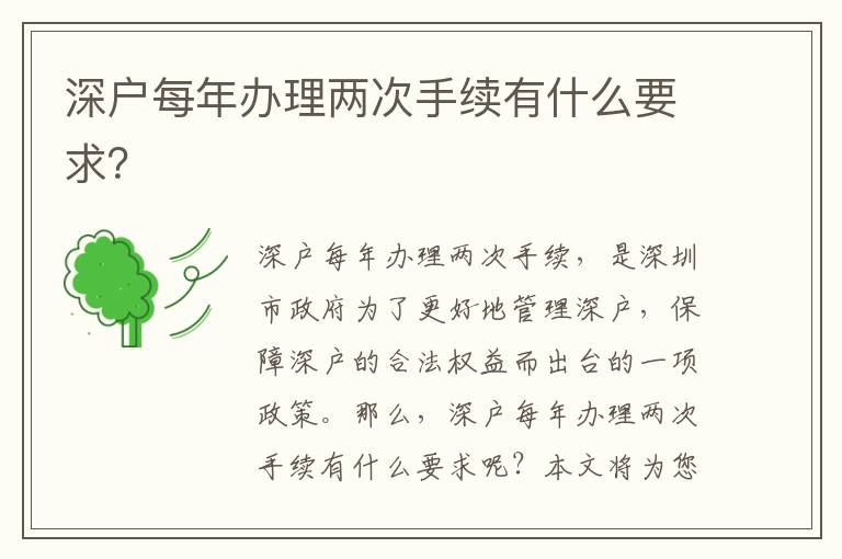 深戶每年辦理兩次手續(xù)有什么要求？