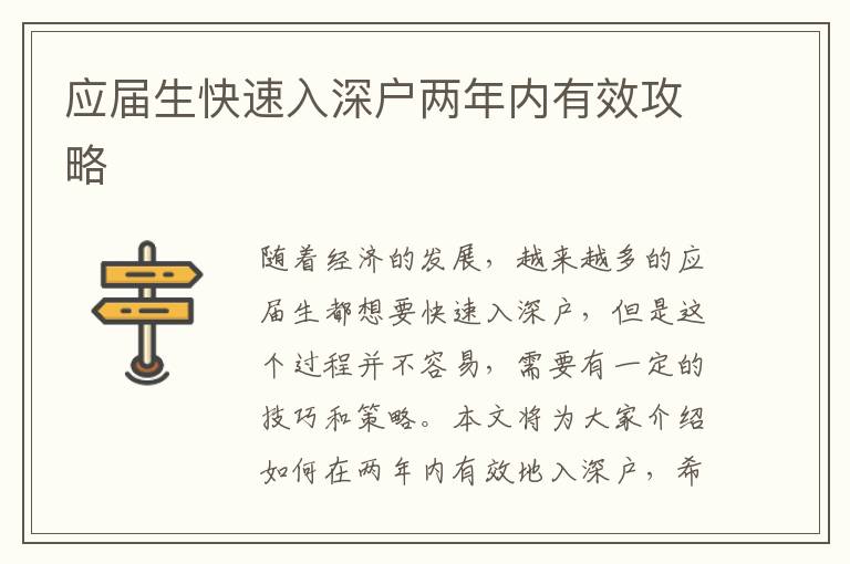 應(yīng)屆生快速入深戶兩年內(nèi)有效攻略
