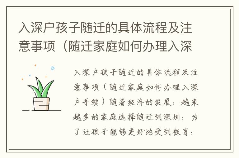 入深戶孩子隨遷的具體流程及注意事項（隨遷家庭如何辦理入深戶手續(xù)）