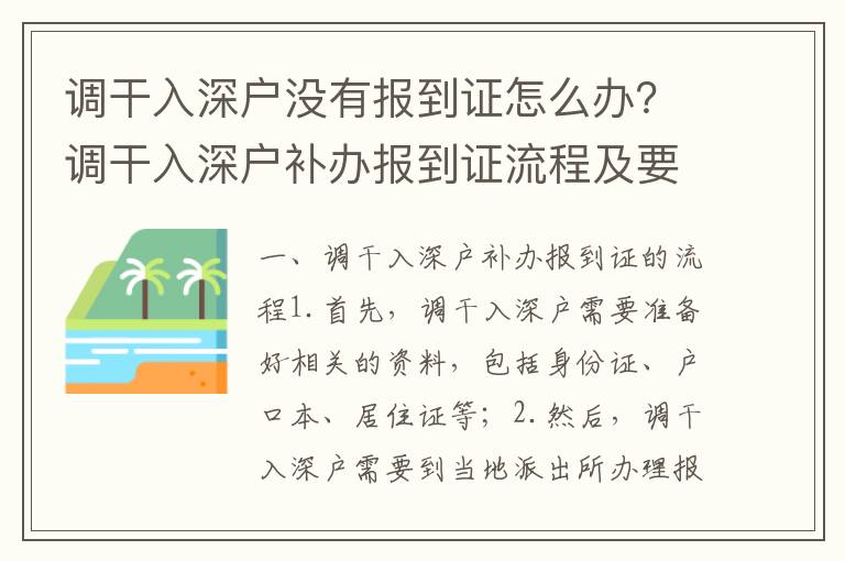 調(diào)干入深戶沒有報到證怎么辦？調(diào)干入深戶補辦報到證流程及要求